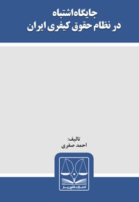جایگاه اشتباه در نظام حقوق کیفری ایران